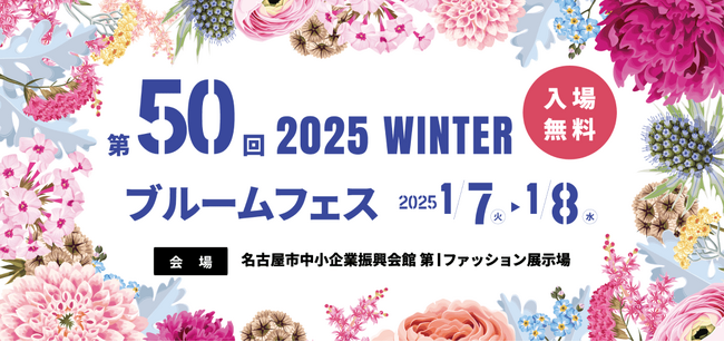 【入場無料】2025年1月「第50回 ブルームフェス」を開催！園芸資材やガーデニング商品を展示会価格でお買い求めいただけます！