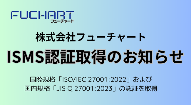 ビズプラ採用管理（bizpla）を提供する株式会社フューチャート、情報セキュリティマネジメントシステム（ISMS）の認証を取得