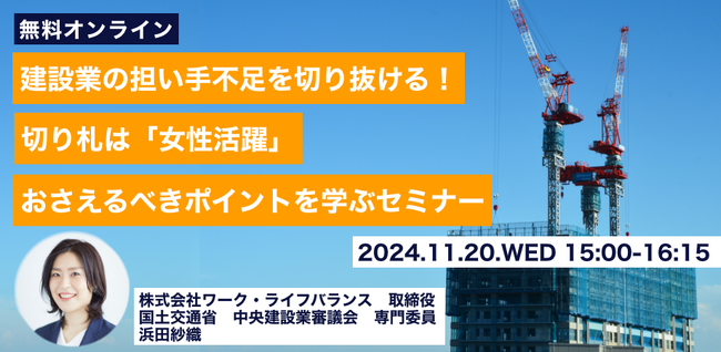 24年11月20日に株式会社ワーク・ライフバランスが「建設業の担い手不足を切り抜ける！切り札は『女性活躍』／おさえるべきポイントを学ぶセミナー」を無料開催、募集開始からわずか１日で100名超が申込