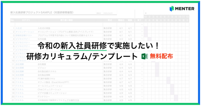 令和の新入社員に実施したい！研修カリキュラム/テンプレート 無料配布（プロジェクトスケジュール/予算比較検討シート付き）