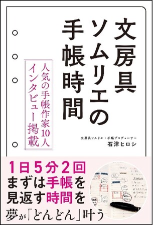 「TVチャンピオン極 ～KIWAMI～」（テレビ東京系）の文房具王選手権に優勝した文房具ソムリエであり、日本唯一の手帳プロデューサーが明かす手帳術『文房具ソムリエの手帳時間』11月21日発売!