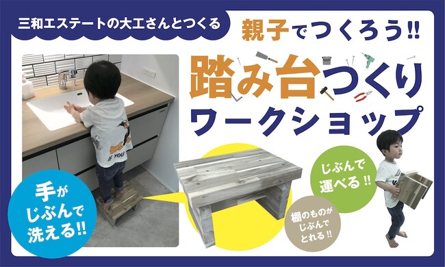 「大工さんと作る踏み台作り」親子ワークショップ11月16日開催!