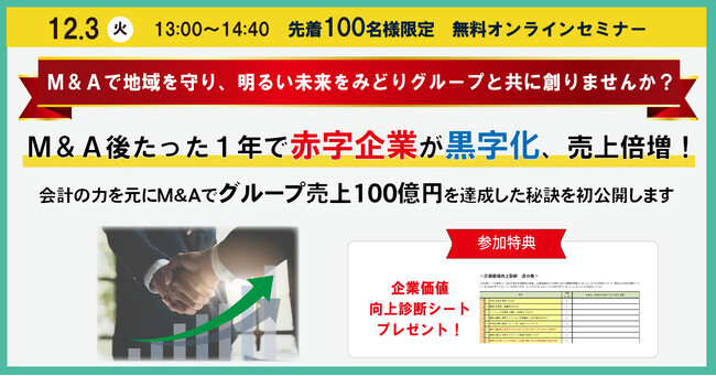 M&A詐欺を防ぎ、M&Aで地域企業の明るい未来を創る！M&Aでグループ売上100億円を達成した秘訣をセミナーで初公開