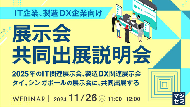 『（IT企業、製造DX企業向け）展示会共同出展説明会』というテーマのウェビナーを開催