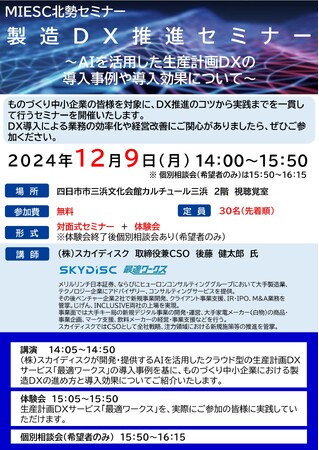 【12/9(月)開催】スカイディスクが三重県産業支援センター主催の「製造DX推進セミナー」に登壇します