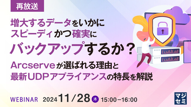 『【再放送】増大するデータをいかにスピーディかつ確実にバックアップするか？ 』というテーマのウェビナーを開催