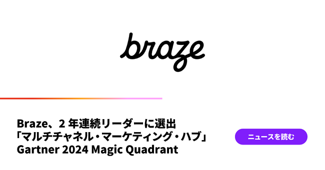 Braze、2年連続リーダーに選出「マルチチャネル・マーケティング・ハブ」Gartner 2024 Magic Quadrant