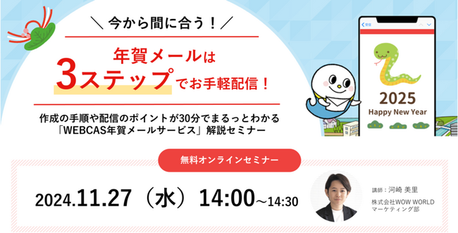 【好評につき追加開催】無料オンラインセミナー「年賀メールは『3ステップ』でお手軽配信！作成の手順や配信のポイントが30分でまるっとわかる『WEBCAS年賀メールサービス』解説セミナー」開催のお知らせ