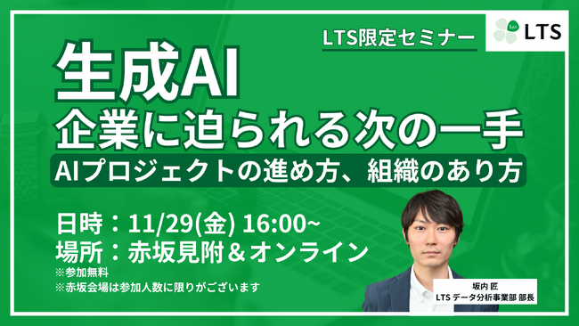 「生成AI 企業に迫られる次の一手」ハイブリッド型セミナーを開催します（主催：LTS）