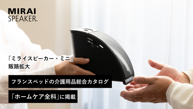 「ミライスピーカー・ミニ」の販路拡大。フランスベッドの介護用品総合カタログ「ホームケア全科」に掲載