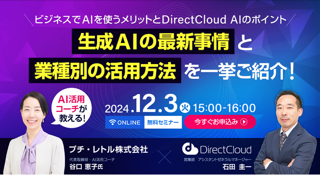 【DirectCloudセミナー】AI活用コーチが教える！生成AIの最新事情と業種別の活用方法を紹介