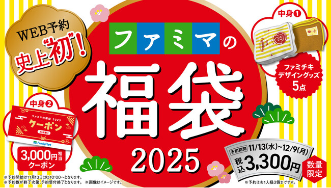 ファミペイWEB予約史上初！福袋が登場！限定ファミチキデザイングッズ5点や3,000円相当の超おトクなクーポン入りで税込3,300円！「ファミマの福袋2025」数量限定で11月13日（水）より予約開始