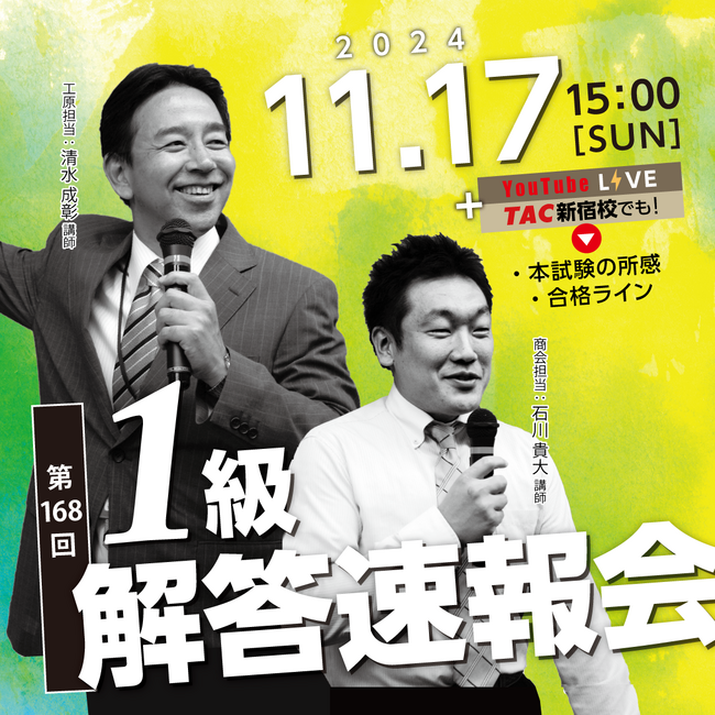 【日商簿記検定1級】第168 回本試験「解答速報」を11/17（日）試験当日に公開！ さらに、『解答速報会』も当日YouTube＆TAC新宿校でライブ配信いたします！
