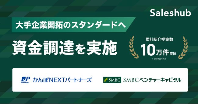 【顧客紹介サービス セールスハブ】かんぽNEXTパートナーズおよびSMBCベンチャーキャピタルより資金調達を実施。累計紹介提案数10万件を突破し、大手企業開拓のスタンダードへ