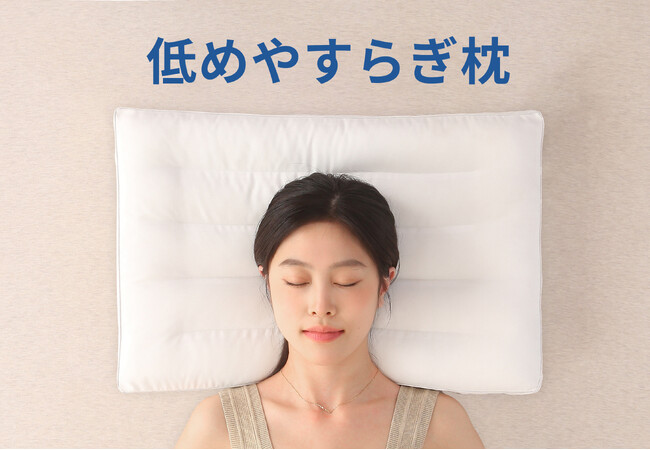 【新商品発売】新発想の低め設計で快適な眠りを、日本製「低めやすらぎ枕」法人様向け卸売販売を開始いたしました。