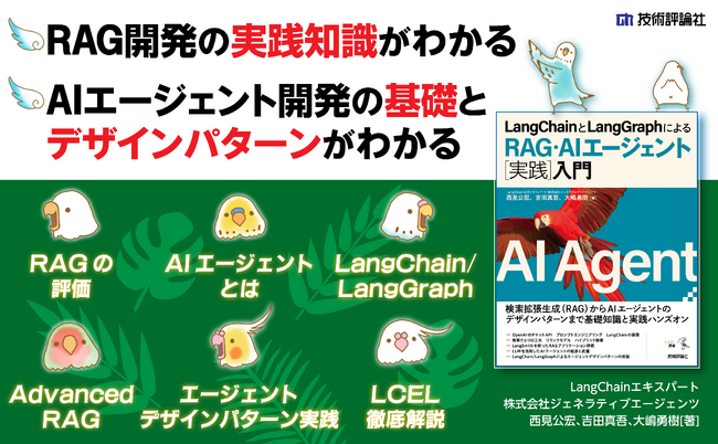 AIエージェント開発の実践的ガイド『LangChainとLangGraphによるRAG・AIエージェント[実践]入門』が11月9日に発売 #AIエージェント実践本