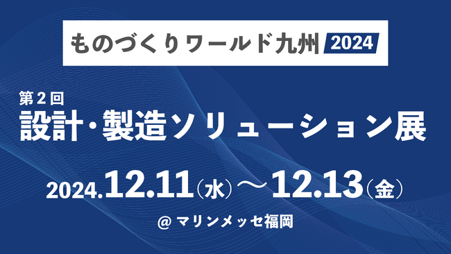 株式会社シムトップス、「第2回 ものづくりワールド【九州】」に出展