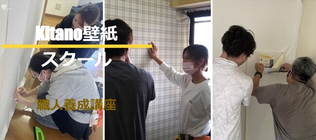 【PRESSS RELEASE】最短1ヵ月で「クロス職人」として独立が目指せる！　株式会社Kitanoが『Kitano壁紙スクール 職人養成講座』を開講！