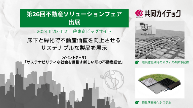「第26回不動産ソリューションフェア」に出展　　　　　　　　　　　　　　　　　　床下と緑化で不動産価値を向上させるサステナブルな製品を展示