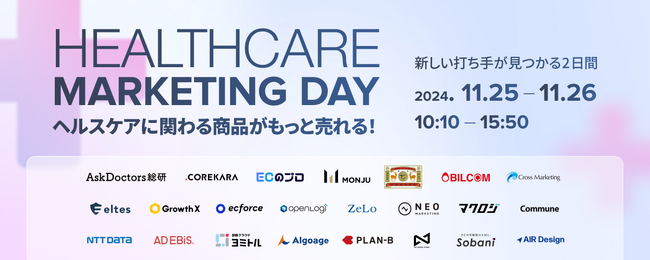 無料オンラインカンファレンス登壇のお知らせ「Healthcare Marketing Day 2024　ヘルスケアに関わる商品がもっと売れる！ 新しい打ち手が見つかる2日間」
