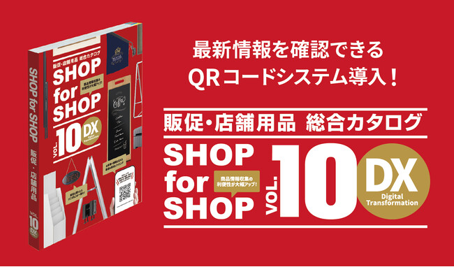 販促・店舗用品カタログ『SHOP for SHOP VOL.10 DX』発行