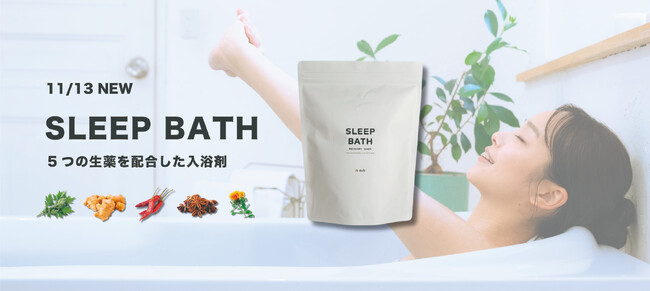 疲労回復効果のある入浴剤 「SLEEP BATH (スリープバス)」新発売