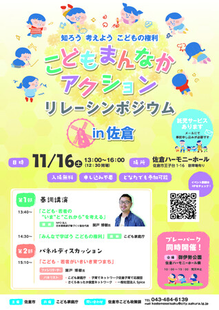 【千葉県佐倉市】県内初開催！こどもまんなかアクションリレーシンポジウム(11/16)