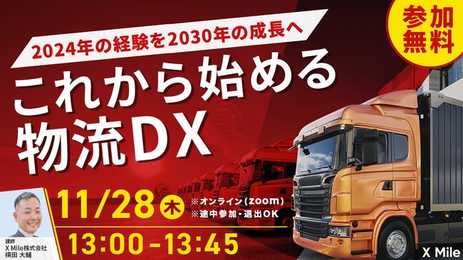 クロスマイルが「今年の物流DX振り返りと2025年トレンド予測」を解説するセミナーを11月28日(木)に開催