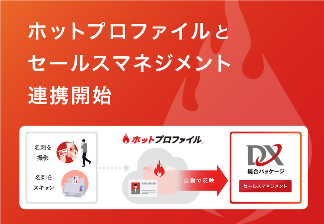 クラウド名刺管理「ホットプロファイル」、OSKの「DX統合パッケージ セールスマネジメント」と連携開始