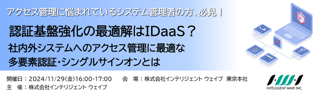 【11/29（金）】適切なID/アクセス管理のあるべき姿に関するセミナーを開催