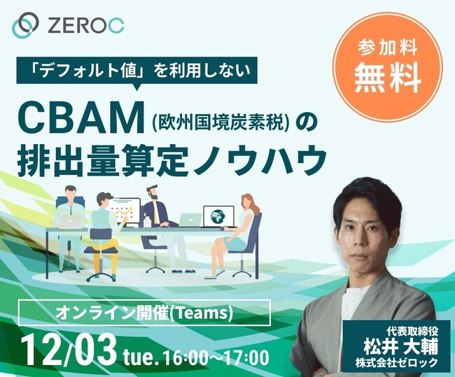 【12/3（火）】無料ウェビナー開催！～CBAM（欧州国境炭素税）の排出量算定ノウハウ～