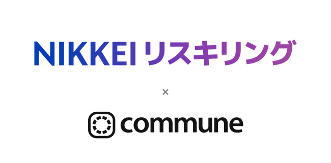 日本経済新聞社が運営する情報サイト「NIKKEIリスキリング」、 読者コミュニティをCommuneで開設