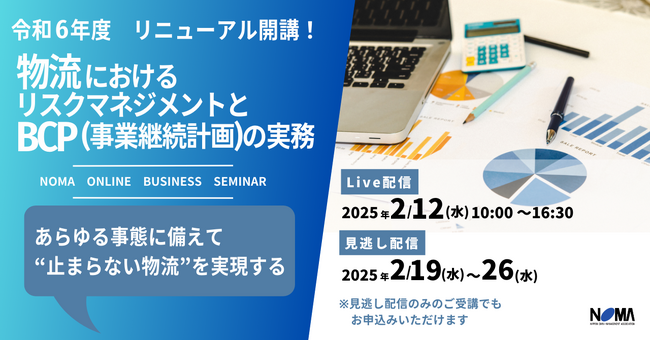 【人気セミナー復活！】止まらない物流を約束するには？レジリエンス強化とBCPの実務を徹底解説【オンライン開催】