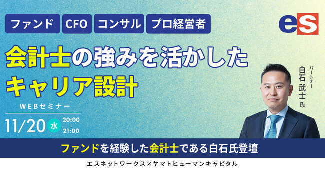 【11/20開催】会計士の強みを活かしたキャリア設計【ファンド/CFO/コンサル/プロ経営者】｜エスネットワークス × ヤマトヒューマンキャピタル