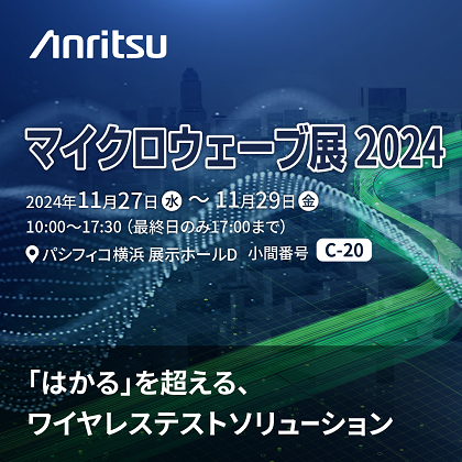 MWE 2024（マイクロウェーブ展）に出展