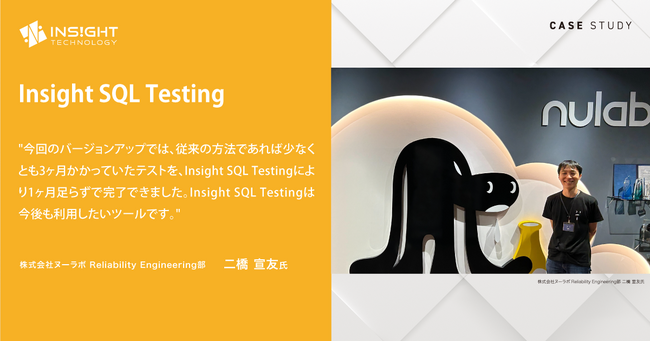 BacklogやCacooを提供するヌーラボ、データベースのバージョンアップにSQLテストツール「Insight SQL Testing」を導入、網羅的なテストでバージョンアップ後の安定稼働を実現
