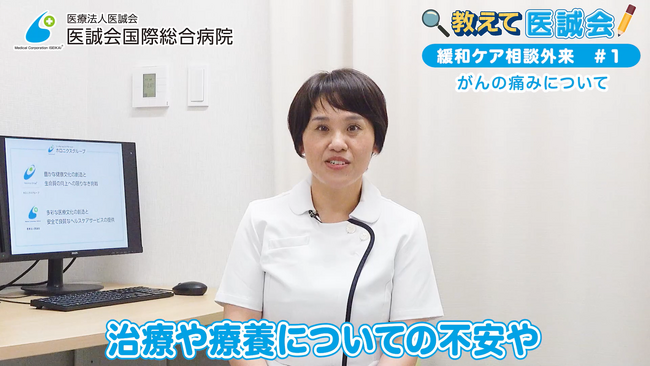 がん患者とその家族をサポートする緩和ケア相談外来とがんの痛みを解説/教えて医誠会