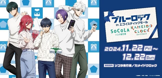 野村不動産コマース運営施設「ソコラ南行徳」と「カメイドクロック」の2施設同時開催イベント　TVアニメ「ブルーロック」とのコラボイベント『ブルーロック inエゴイスティックモール』開催