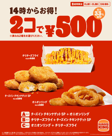 14時から限定でお得！バーガーキング(R)の人気サイドメニューが2コで500円！オニオンリング、チリチーズフライ、チーズイン チキンナゲット 5Pの3種から異なる2種を選んで最大33％オフの250円引き！
