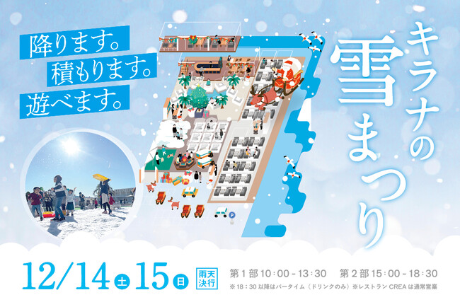 キラナに雪がふる!?せっかくなので「大盛」で!!『キラナの雪祭り』が進化して復活：2024年12月14日（土）・15日（日）開催【キラナガーデン豊洲】
