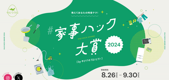 11月22日のいい夫婦の日に先駆けて発表！ゆとりをうみ出す時産アイデアを集める「家事ハック大賞2024」受賞アイデア決定