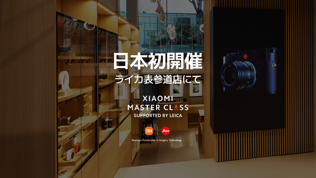 プレミアムな体験価値を提供する「Xiaomi Master Class」が12月7日（土）、ライカ表参道店にて初開催