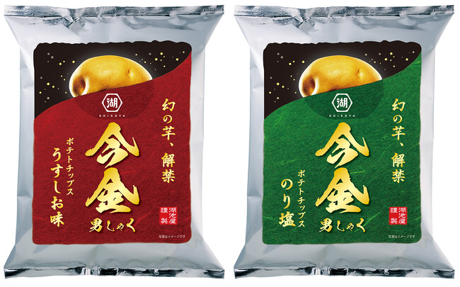 市場流通量0.4％の幻のじゃがいも「今金男しゃく」を使用　湖池屋オンラインショップ限定「今金男しゃくポテトチップス」　大好評につき、2015年からの累計販売袋数430万袋を突破！