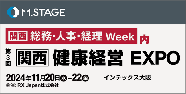 エムステージがバックオフィス向け展示会『第9回 【関西】総務・人事・経理 Week』にブース出展！