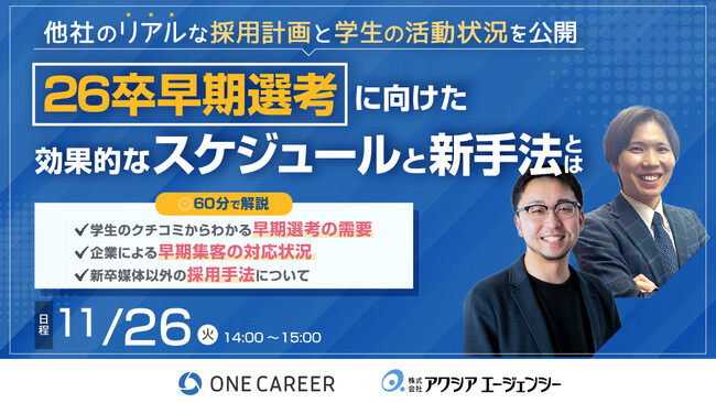 【新卒採用担当者様向け/無料WEBセミナー】26卒早期選考の対策に役立つ採用スケジュール＆新手法解説セミナーを開催します