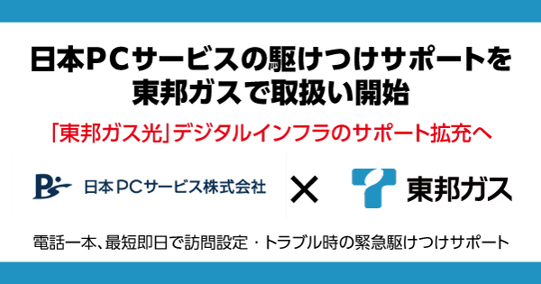 日本ＰＣサービスの駆けつけサポートを東邦ガスで取扱い開始
