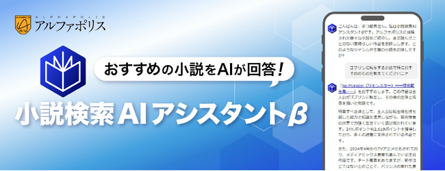アルファポリスが、生成AIとRAG（検索拡張生成）の組み合わせによる対話型の小説検索機能を提供開始！