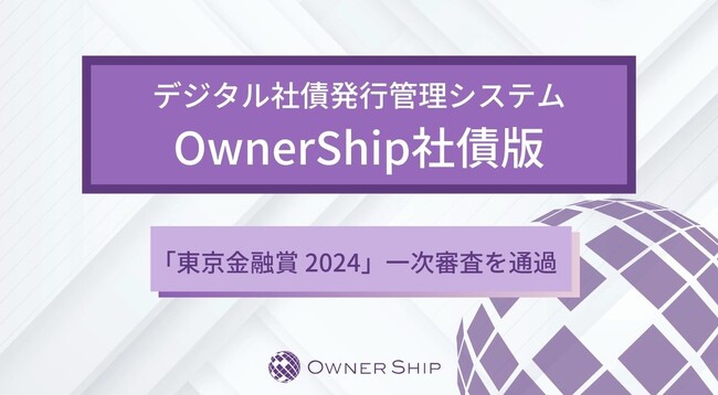 デジタル証券発行管理システム「OwnerShip」社債版が「東京金融賞 2024」 金融イノベーション部門の一次審査を通過