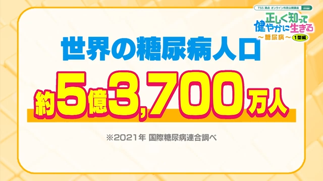 成人の10人に1人が抱える糖尿病　正しく知って健やかに生きる～糖尿病～　11月14日（木）10時より第一部の1型編を配信