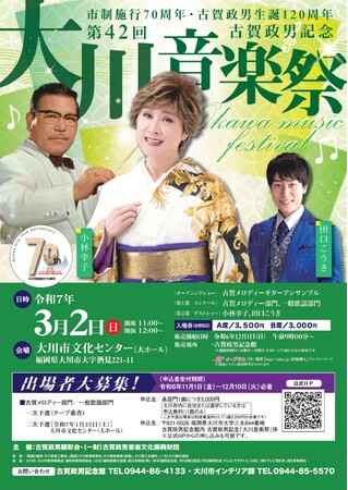 《福岡県大川市》第４２回古賀政男記念「大川音楽祭」　出場者大募集中！